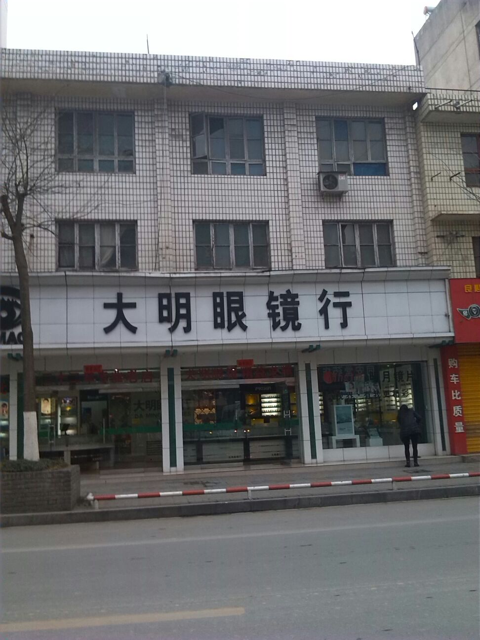 大光明眼镜(金银巷店)