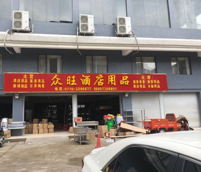 众旺酒店用品