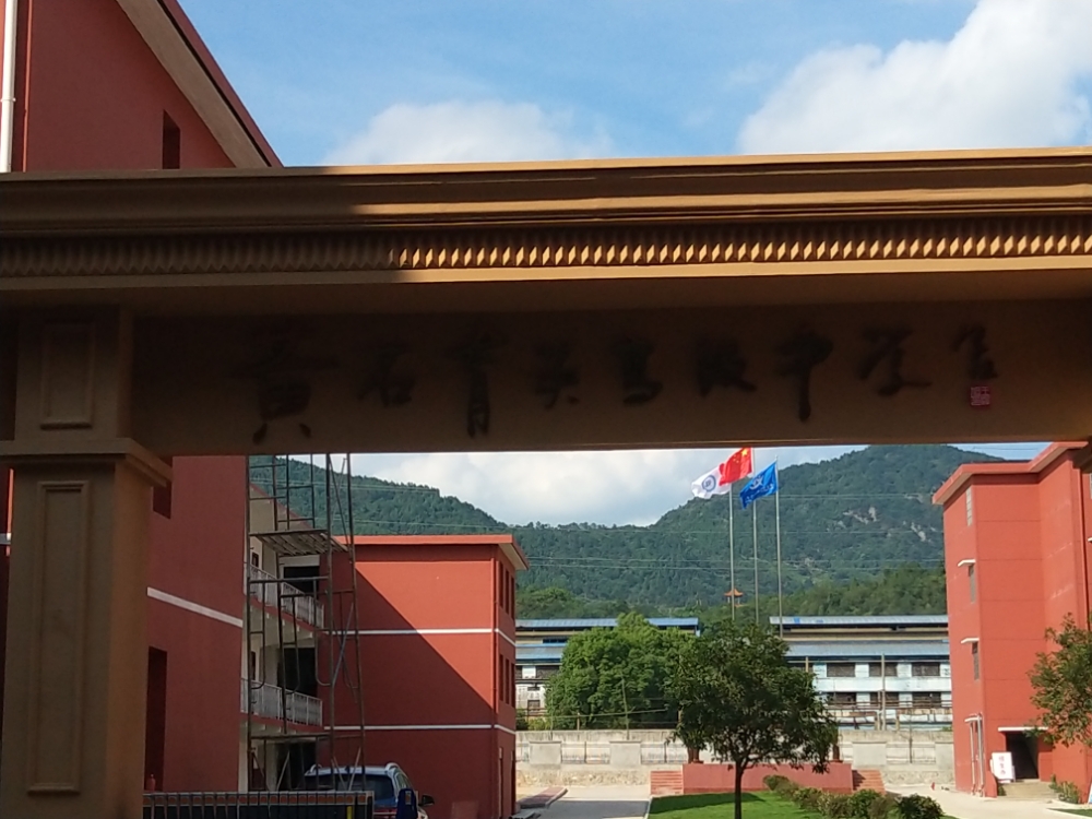 黄石育英高级中学