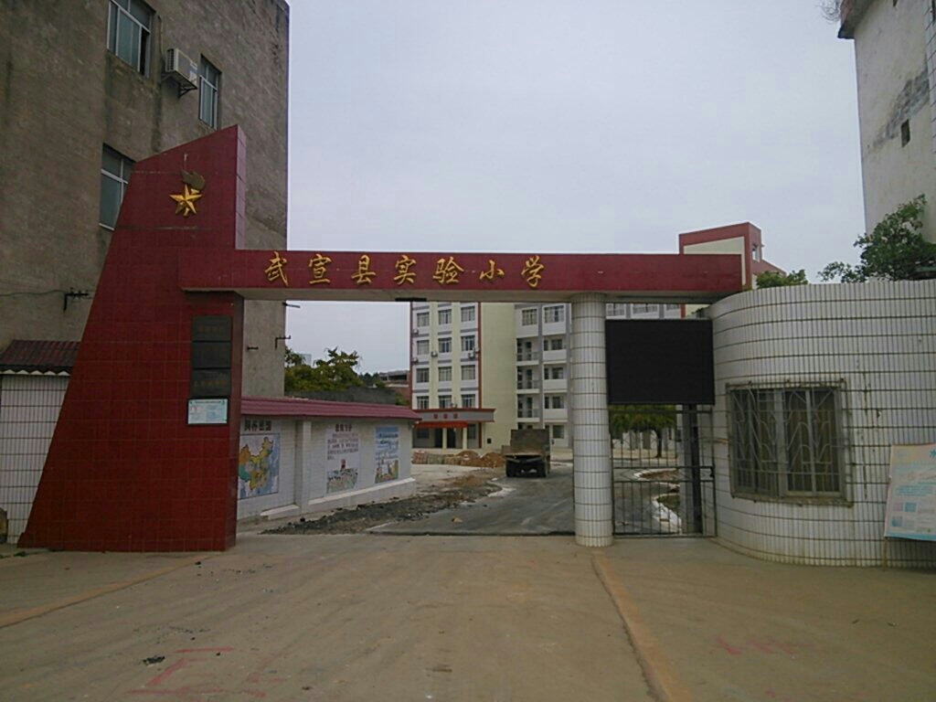 武宣县实验小学