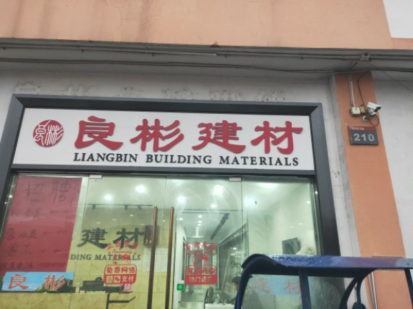 江苏省雨花台区良彬建材(弘阳家居博览中心店)