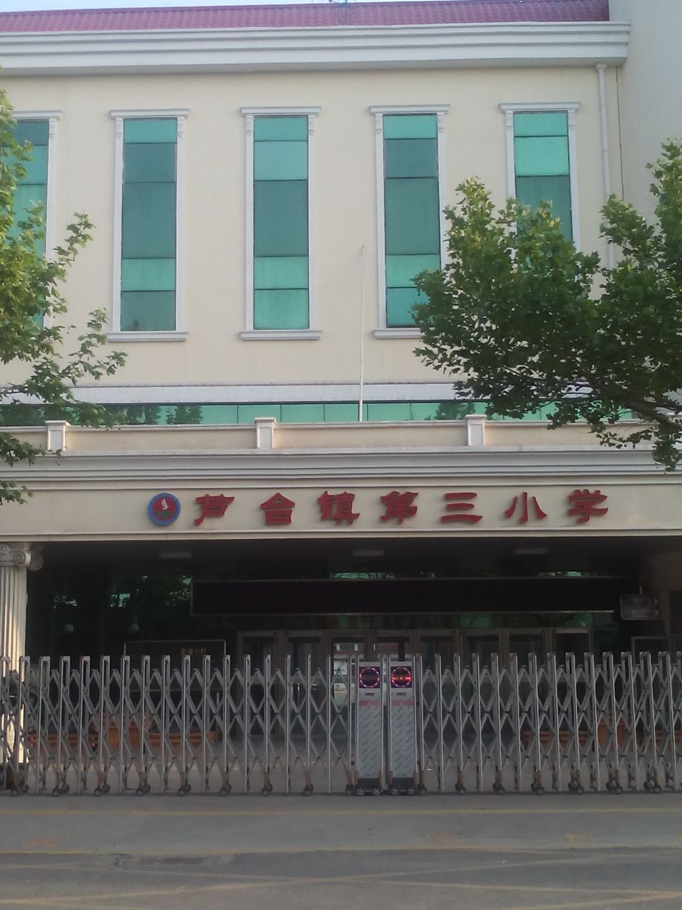 芦台镇第三小学