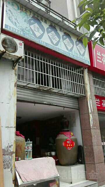 谨号酒吧庄(南川二号店)
