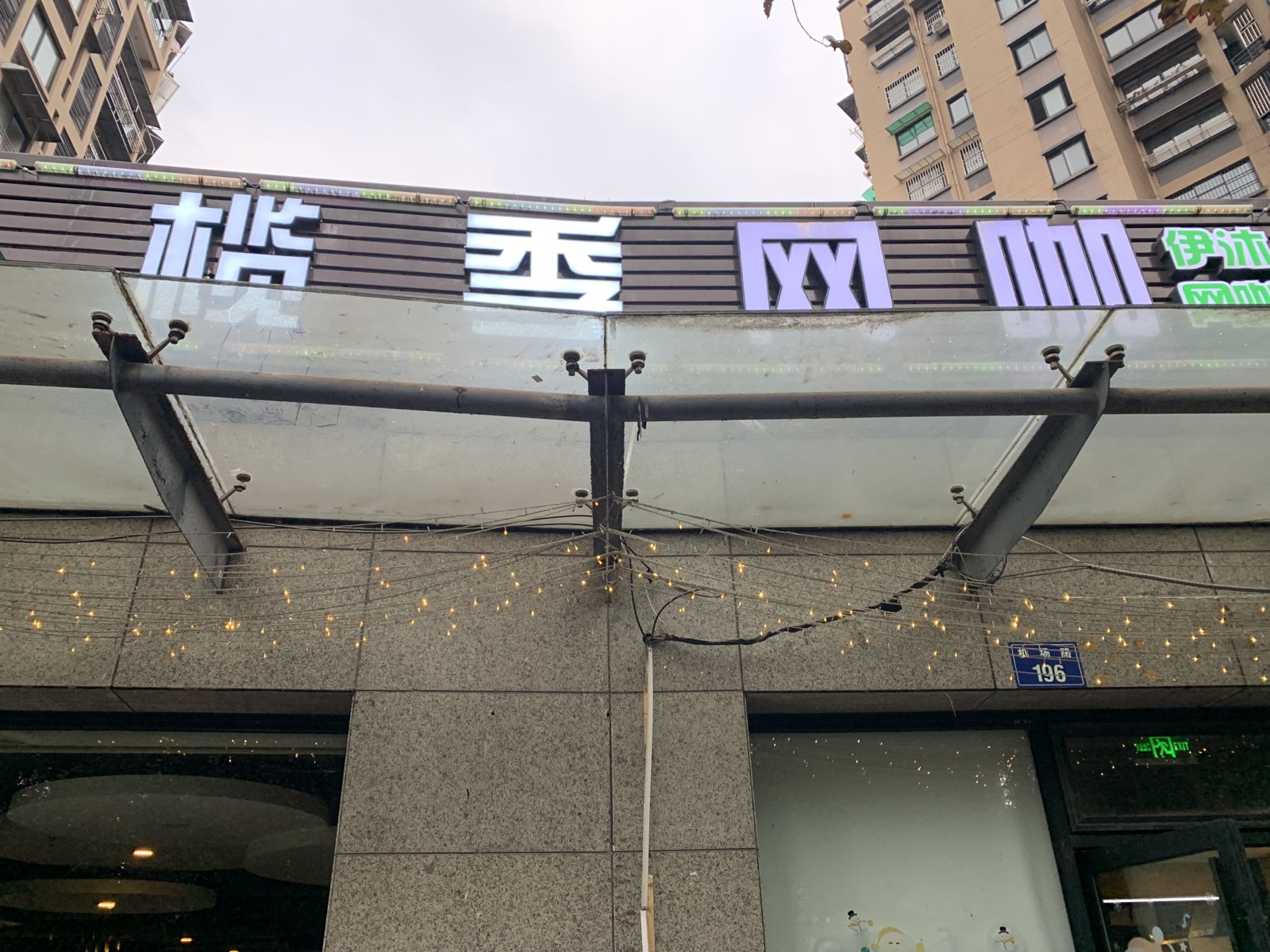 榄季王卡(机场路店)