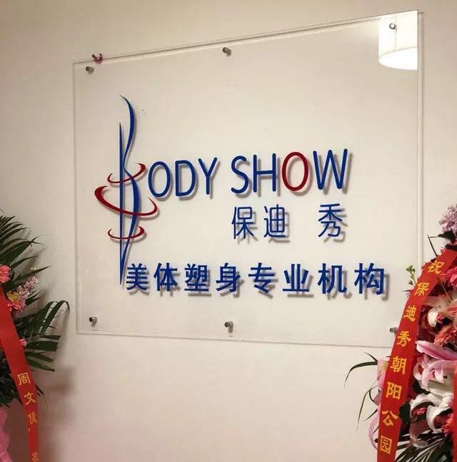 保迪秀美体塑身(朝阳公园店)