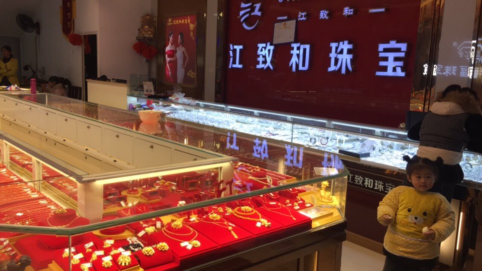 江致和珠宝