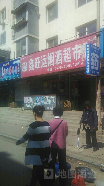鑫汪运烟酒超市(兴园小区店)