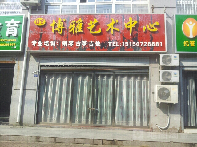 博雅艺术中心(金禾路)