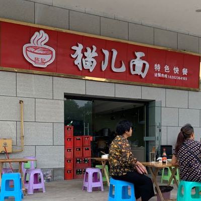 同记猫儿面(鱼嘴店)
