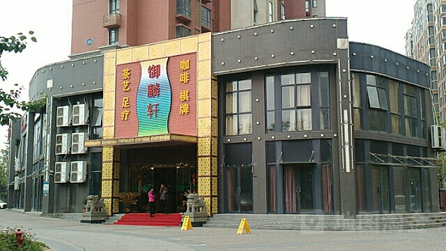 御麟博会所