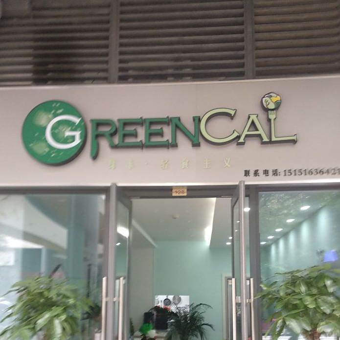 绿卡轻食主义(世茂广场店)