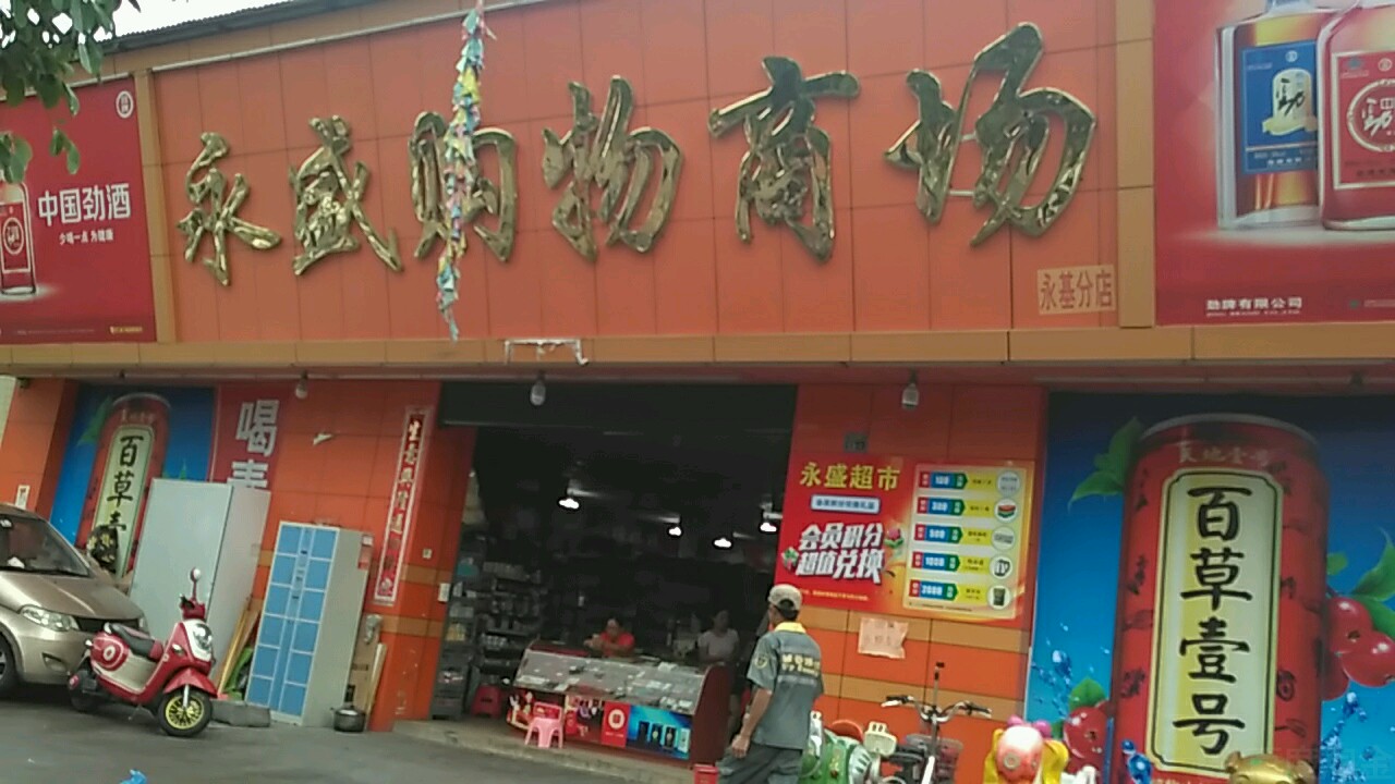 永盛生活超市(柯木塱店)