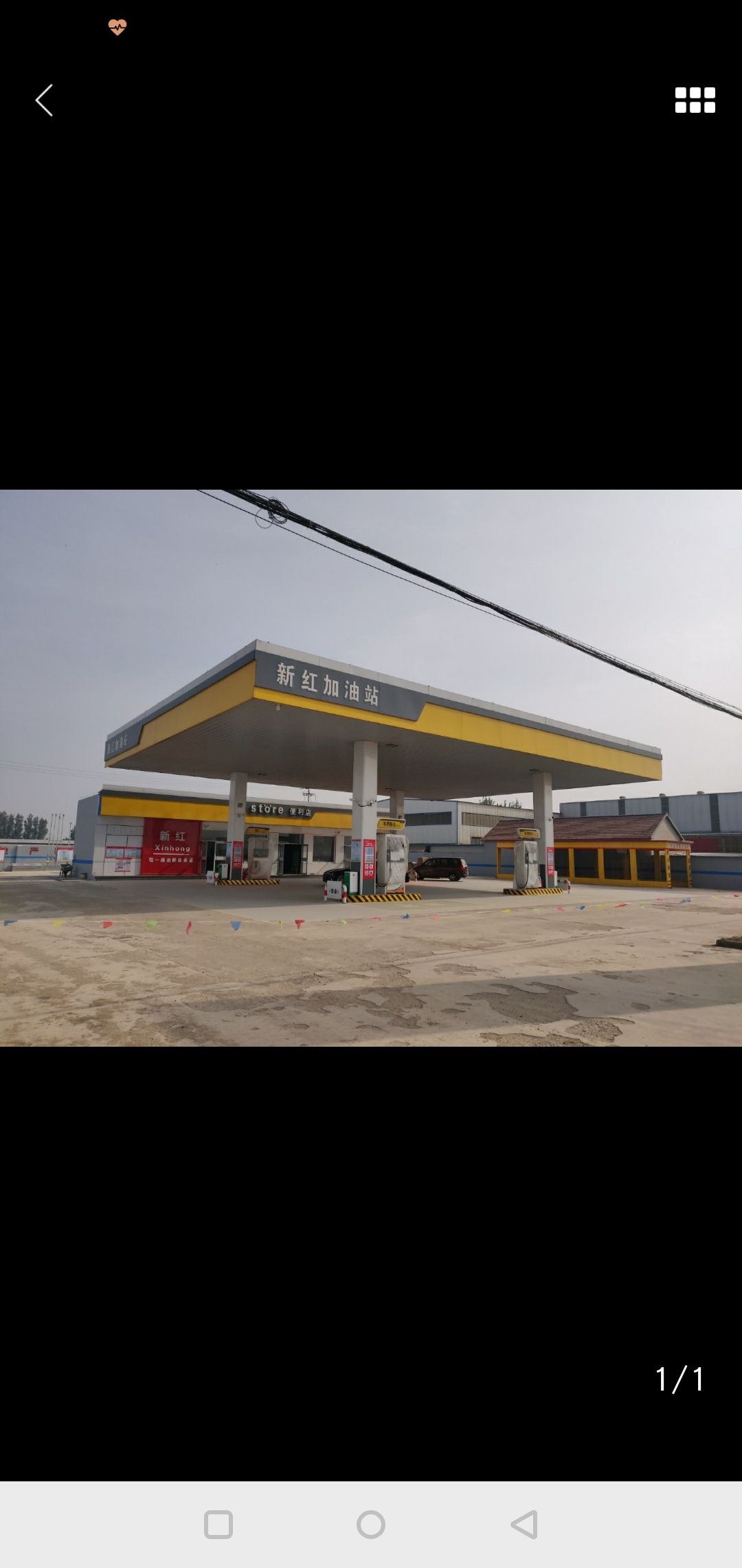新红加油站