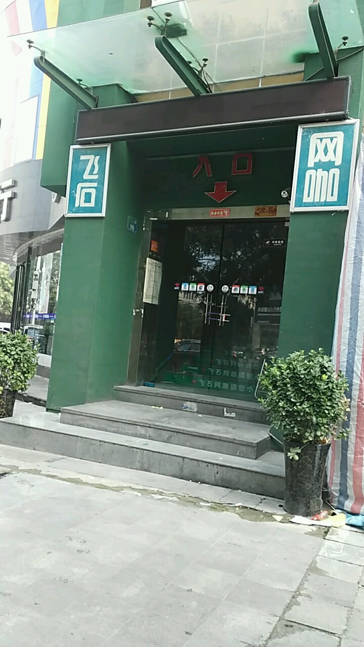 飞石网咖(西大街店)