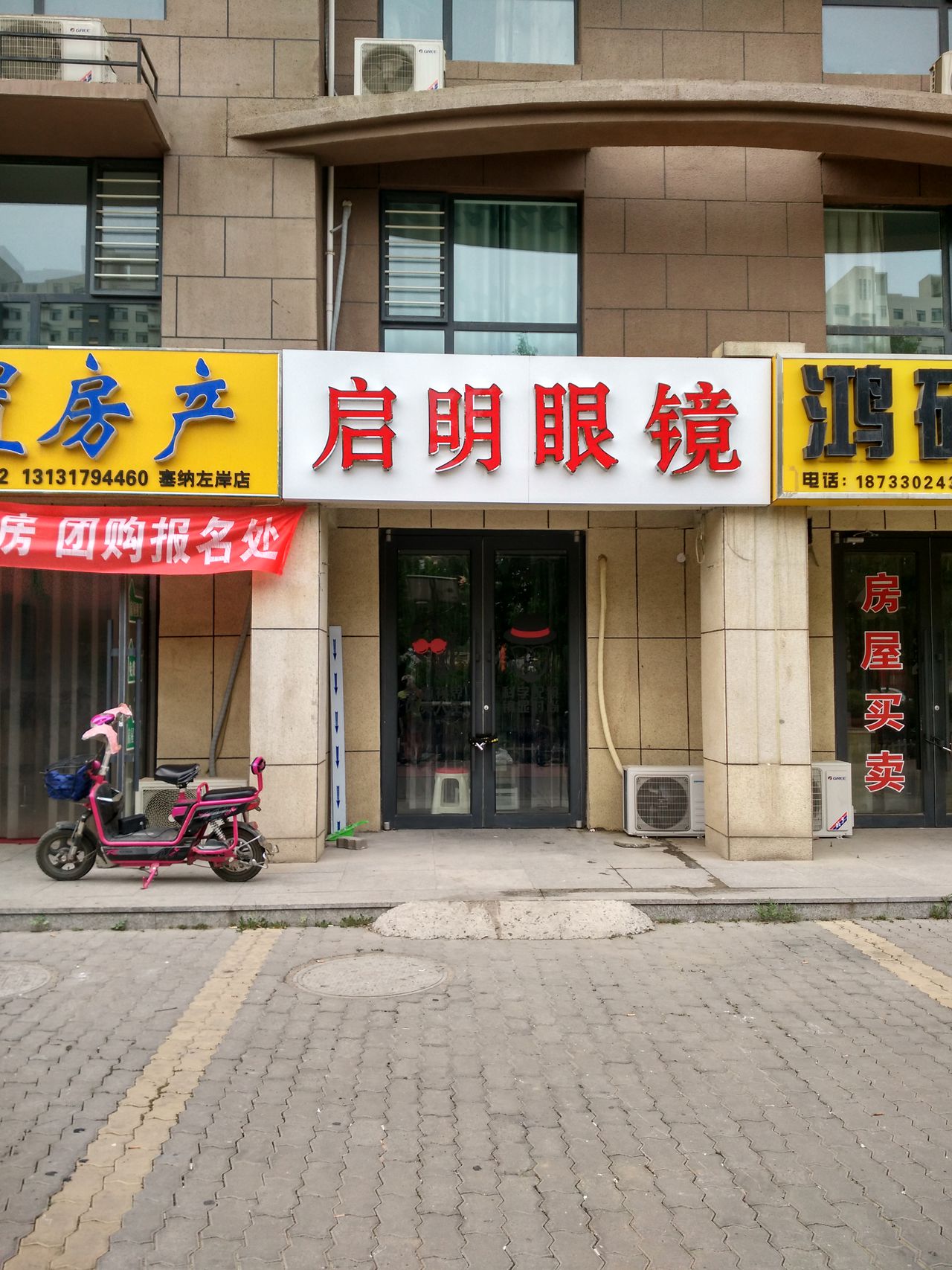 启明眼镜(九河西路店)
