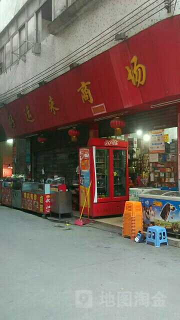 好运来商场(杨青外街店)