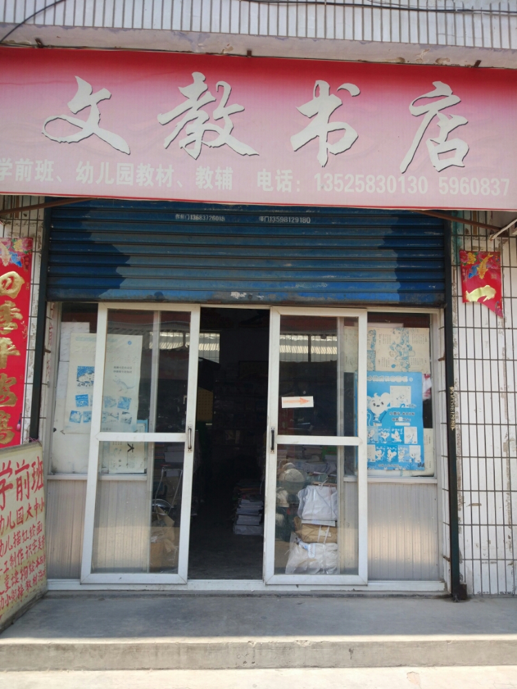 文教店书店(解放大道店)