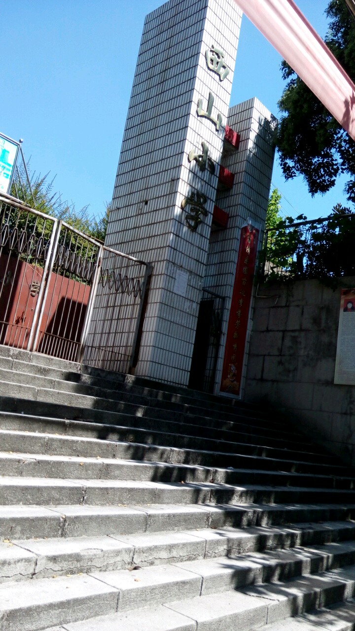 西山小学