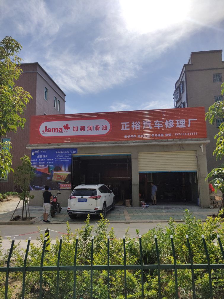 正裕汽车修理厂