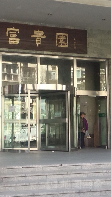 馥桂园