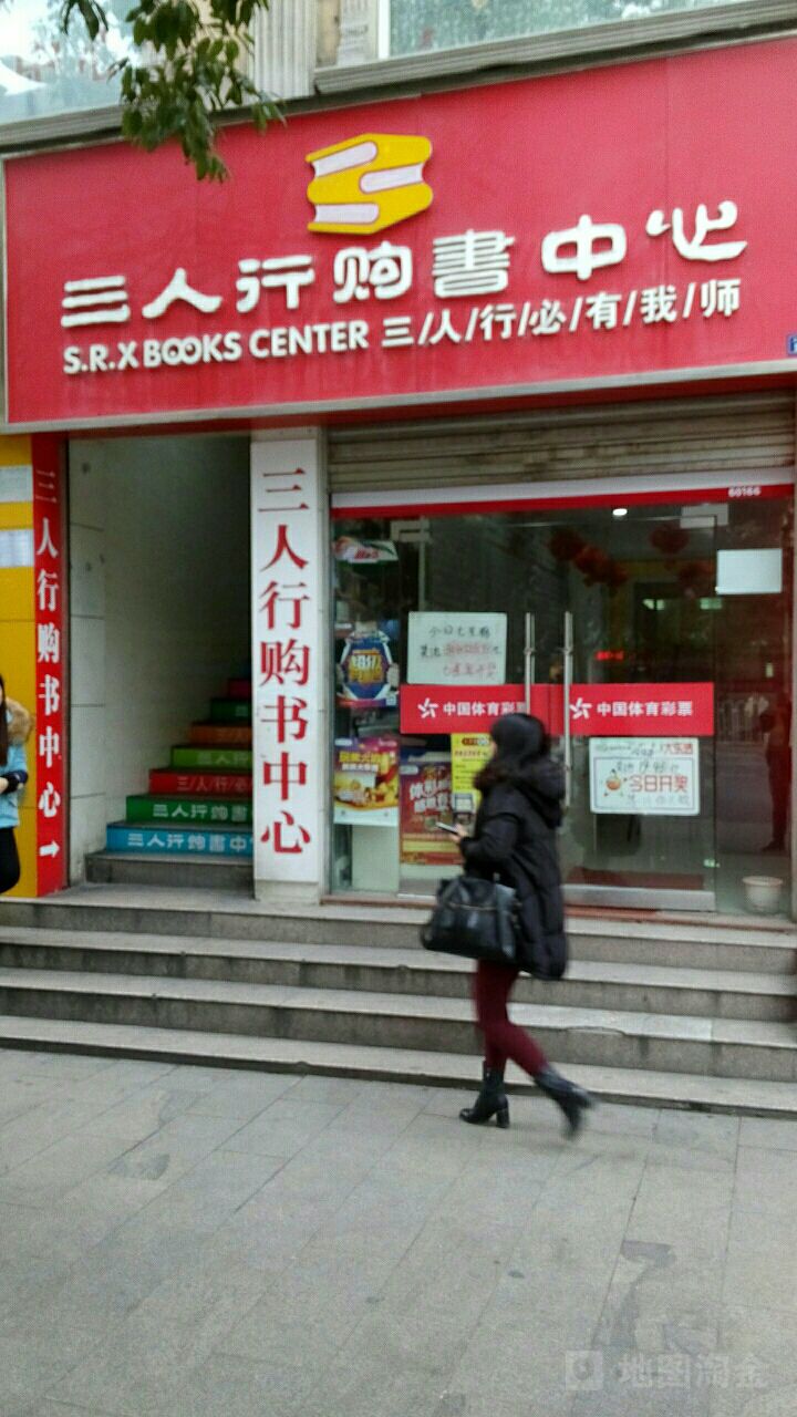 三任贤购书中心(五堰店)