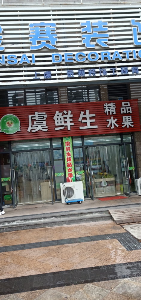虞鲜生批发零售(通江中路店)