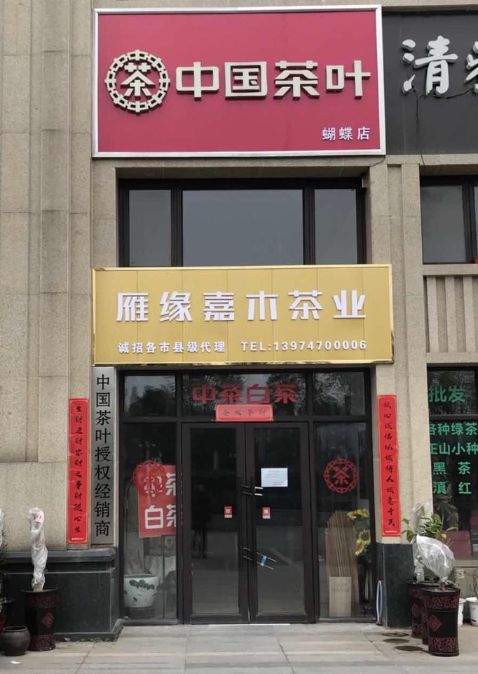 中国茶叶(海通国际广场店)