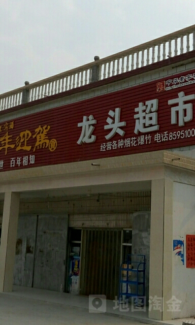 龙头批发超市