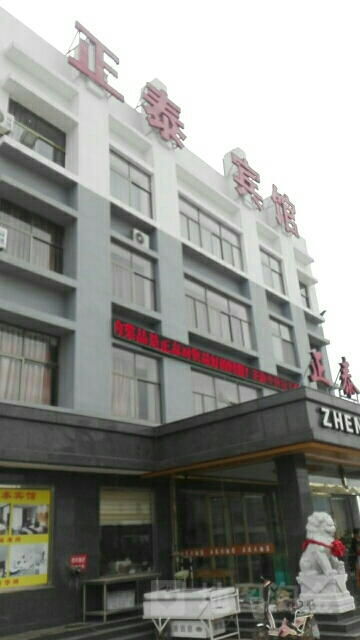 正泰大酒店