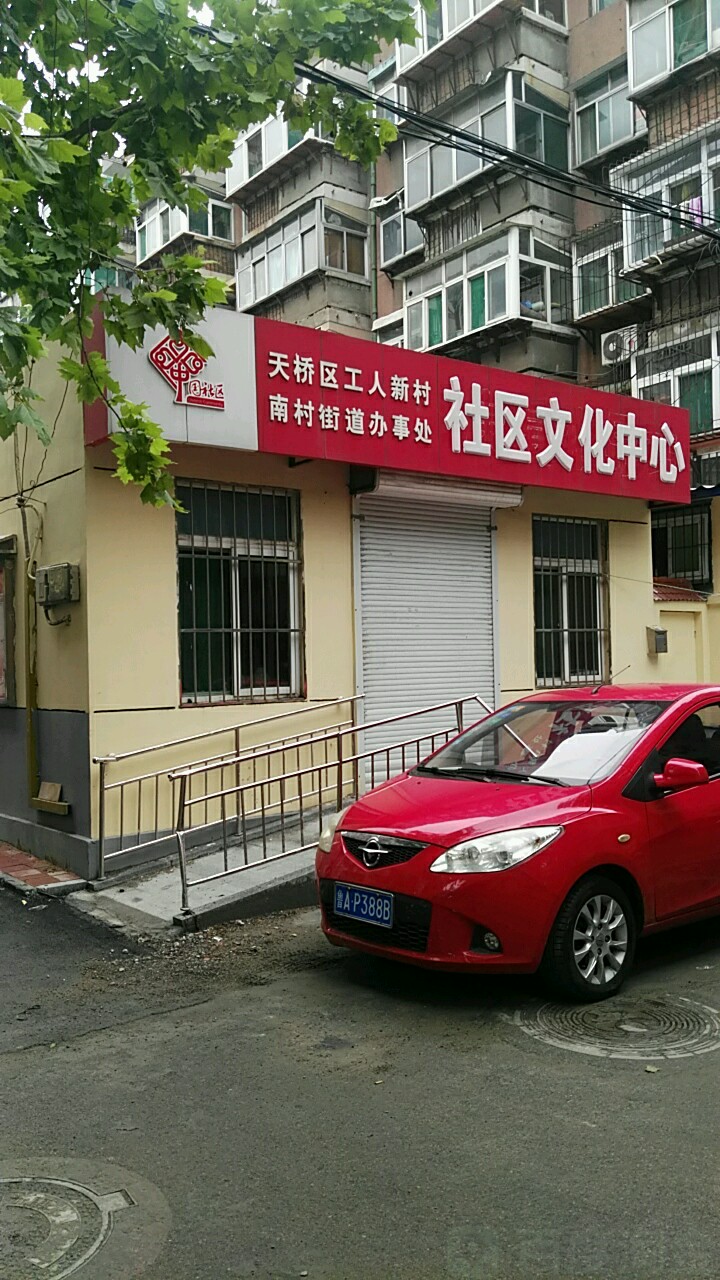 南村街道北区社区 地址:山东省济南市天桥区工人