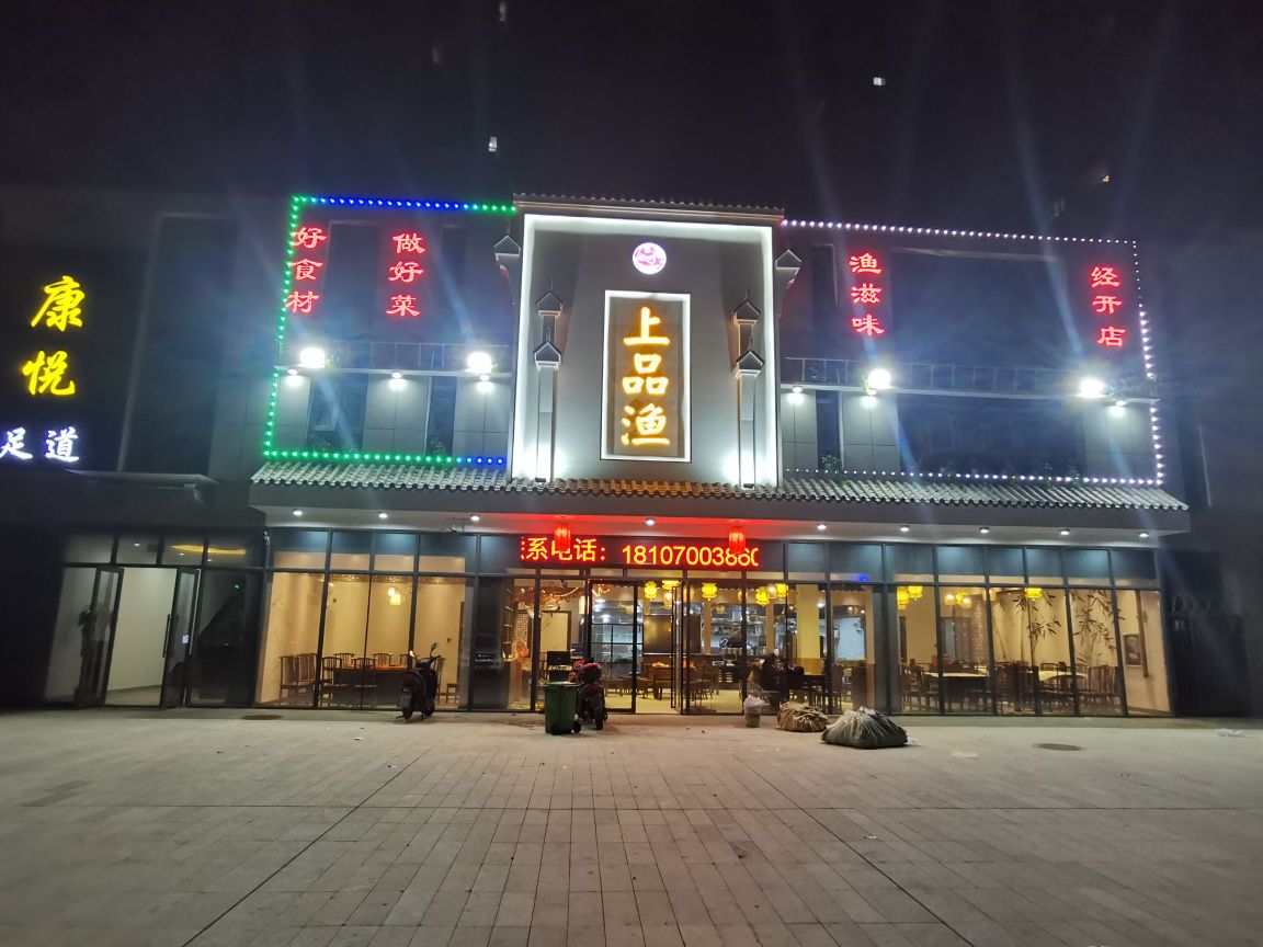 上品渔(海棠路店)
