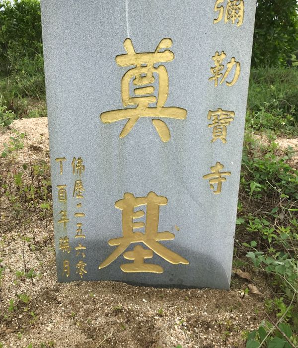 惠来县公墓图片