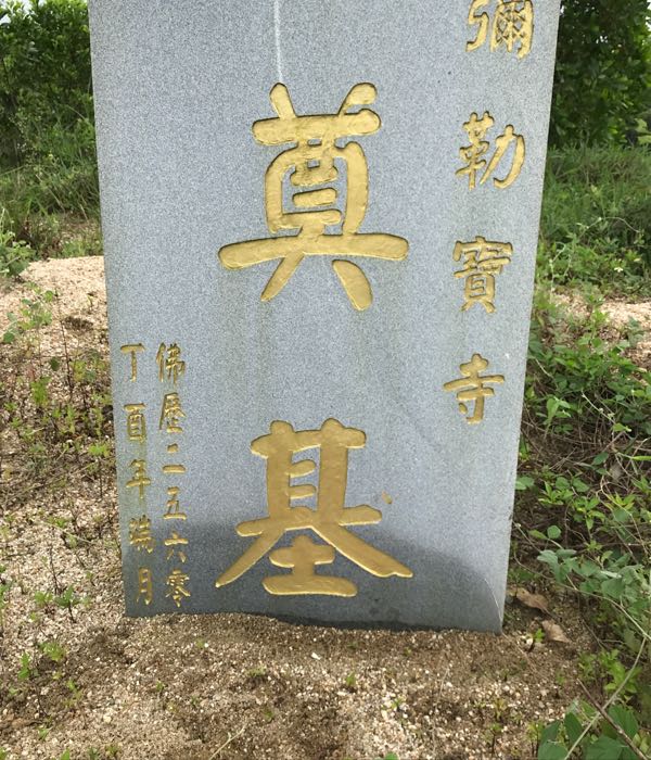 广东省揭阳市惠来县惠城镇塘边社区竹内山弥勒宝寺