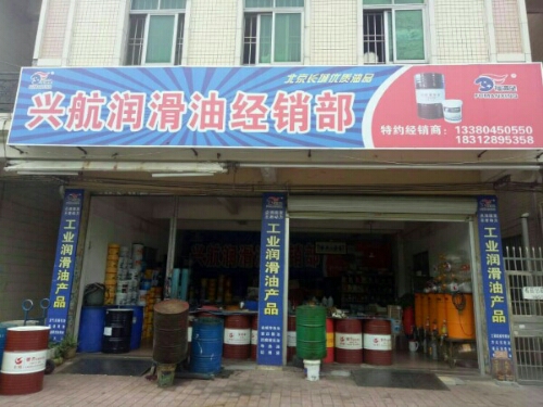 兴航润滑油经销部