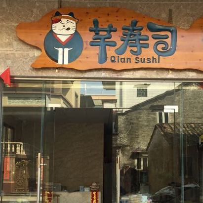 芊寿司(乐从天佑城店)