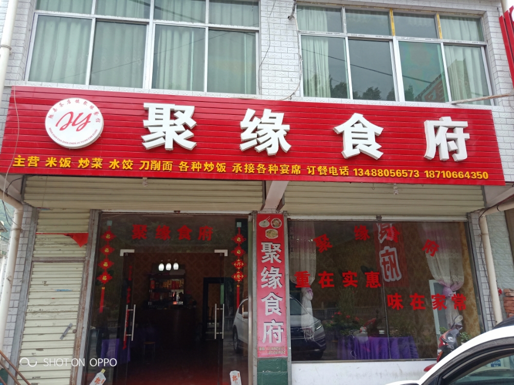 聚缘食府