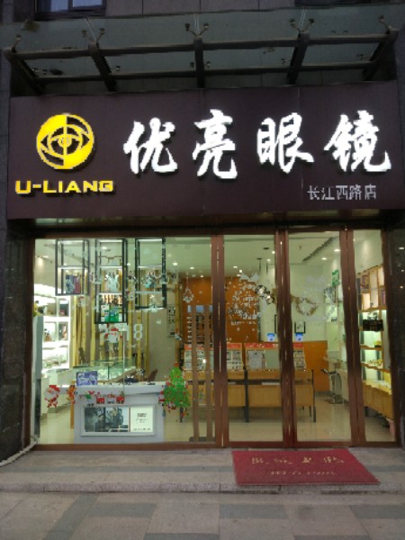 优亮眼睛(长江西路店)