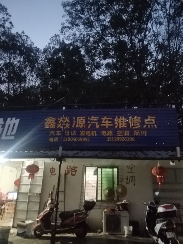 鑫燚源汽车维修点