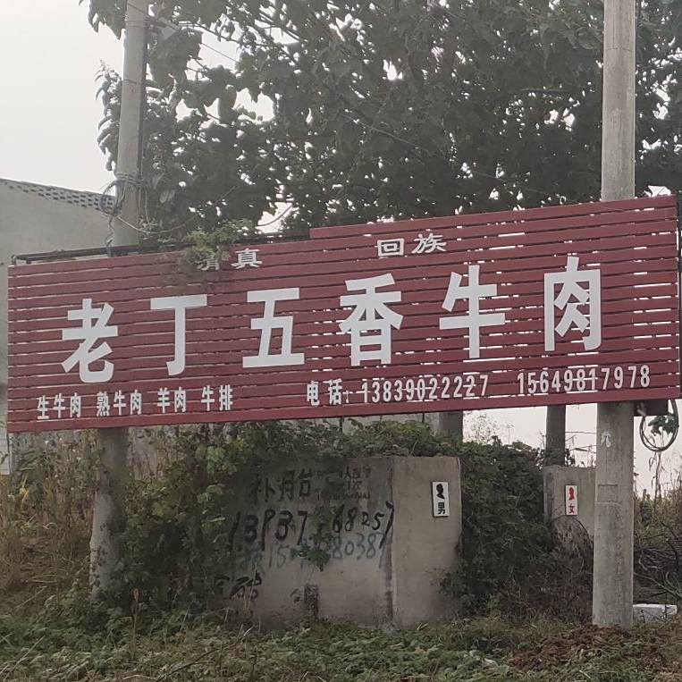 清真老丁五香牛肉
