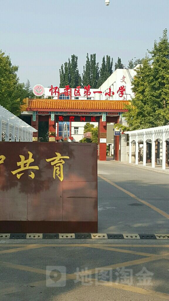 怀柔区第一小学