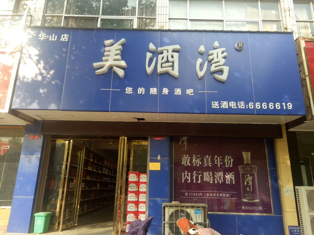 美酒湾(华山店)