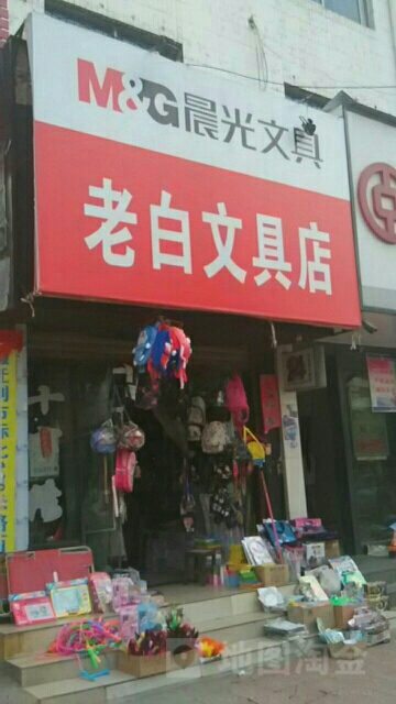 项城市老白文具店