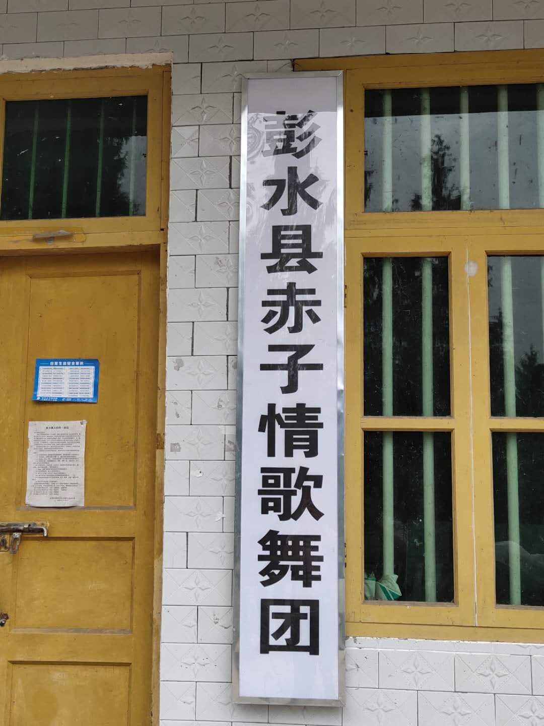 彭水县赤子情歌舞团