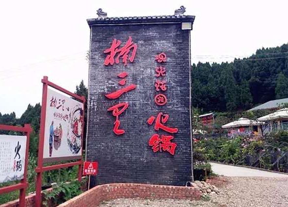 楠三离火锅