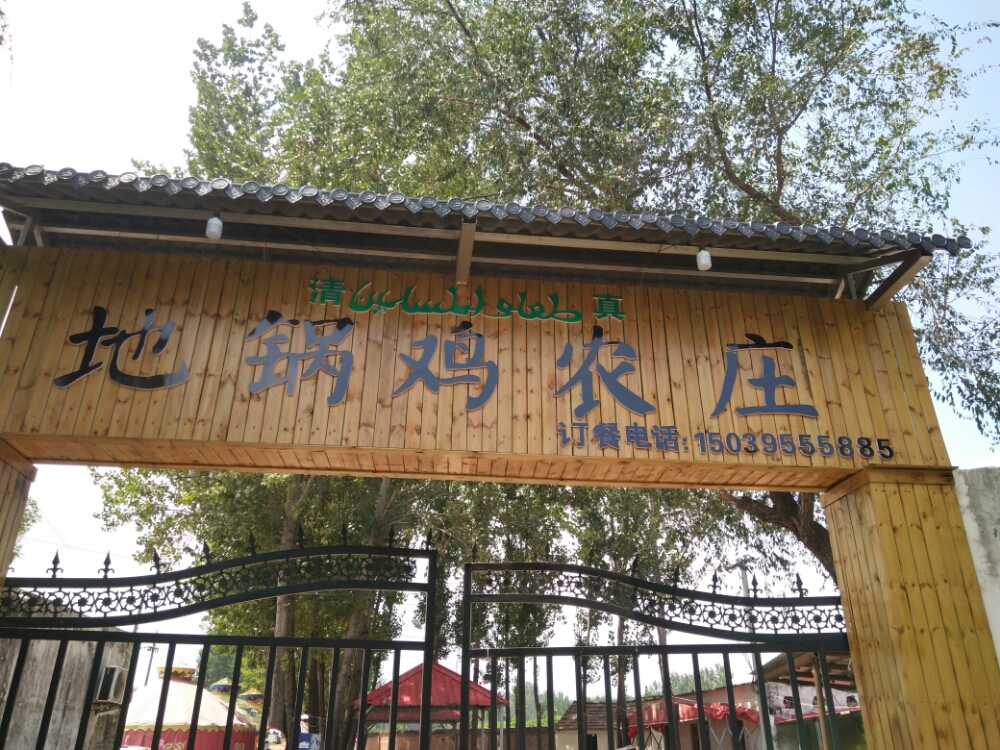 清真地锅鸡农庄