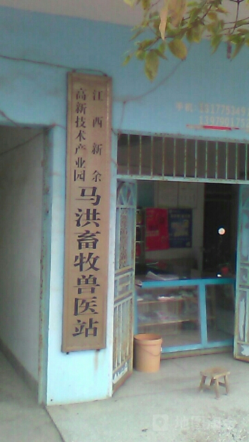 马洪县畜兽医站