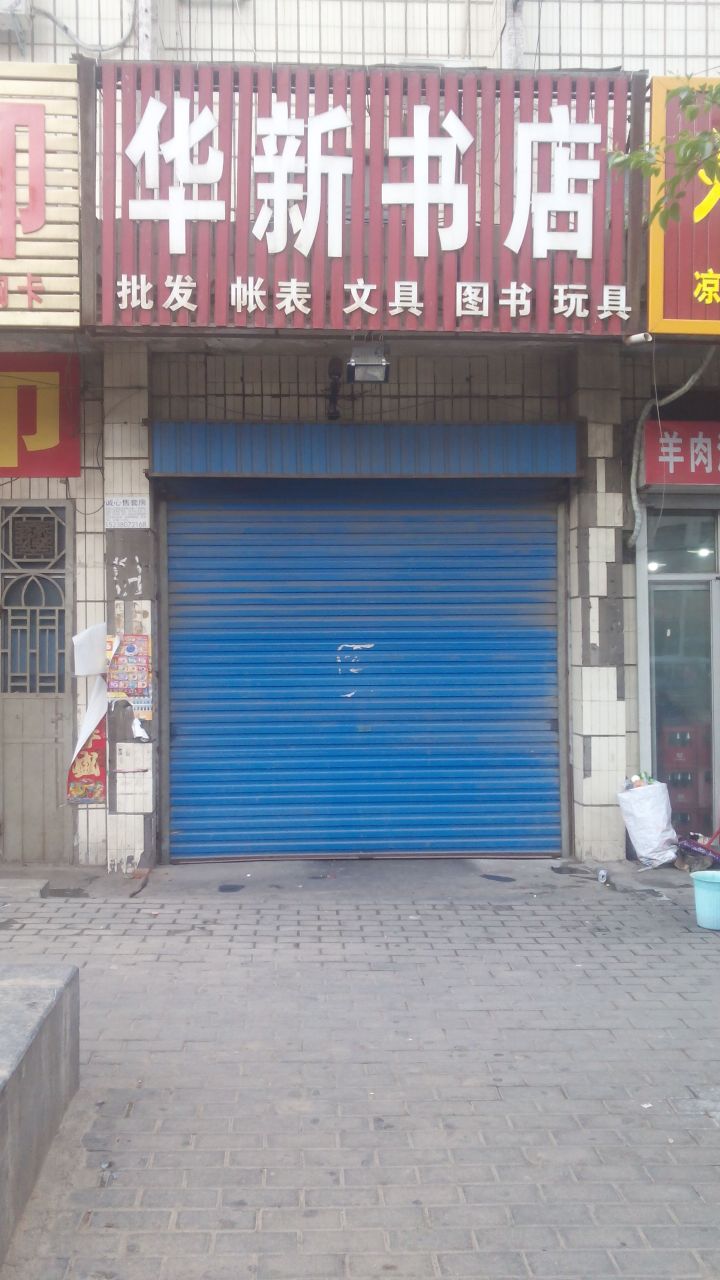 华新书店(新密市教育体育局南)