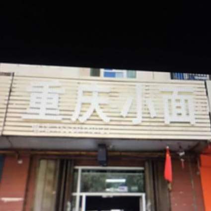 重庆小面