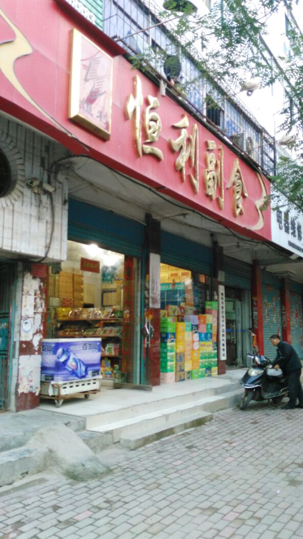 恒利副食(工业北路店)