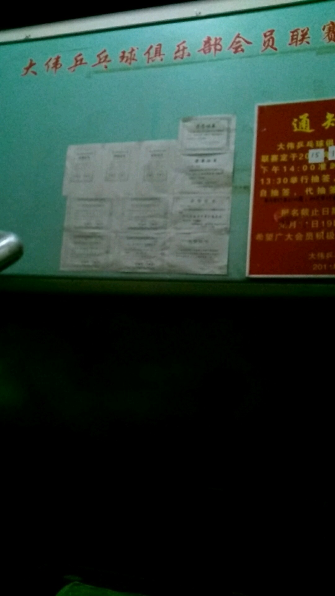 大伟乒乓球俱乐部